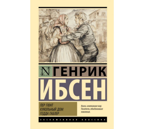 ЭксклюзивКлассика(тв).Пер Гюнт. Кукольный дом. Гедда Габлер. Ибсен Г.