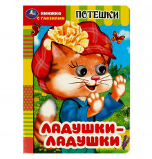 Симбат.Ладушки-ладушки. Потешки. Книжка с глазками. 160х220 мм. ЦК. 8 стр. Умка в кор.50шт