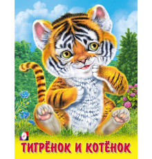 Книжки в мягкой обложке - Стихи. Пушистые друзья. Тигрёнок и котёнок