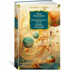 Книга Занимательная наука. Физика. Механика. Астрономия. Перельман Я.