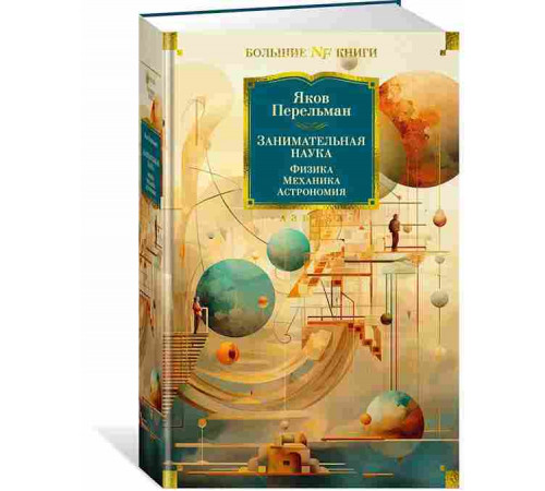 Книга Занимательная наука. Физика. Механика. Астрономия. Перельман Я.