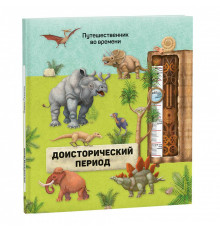 Книга. Серия Путешественник во времени. Доисторический период. 23,5x26,5 см. 40 стр.