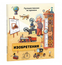 Книга. Серия Путешественник во времени. Изобретения. 23,5x26,5 см. 40 стр.