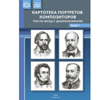 Картотека портретов композиторов. Выпуск 1.Тексты бесед с школьниками