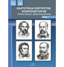 Картотека портретов композиторов. Выпуск 1.Тексты бесед с школьниками