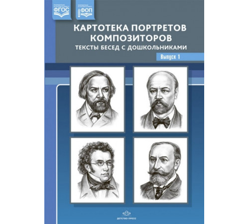 Картотека портретов композиторов. Выпуск 1.Тексты бесед с школьниками