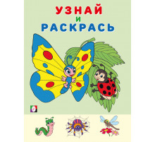 Раскраски для малышей. Узнай и раскрась. Бабочка