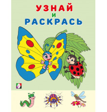Раскраски для малышей. Узнай и раскрась. Бабочка