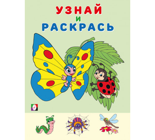 Раскраски для малышей. Узнай и раскрась. Бабочка