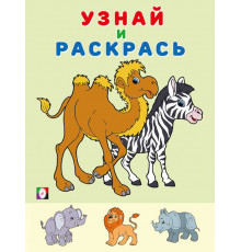 Раскраски для малышей. Узнай и раскрась. Зебра