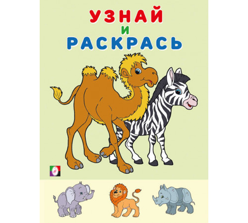 Раскраски для малышей. Узнай и раскрась. Зебра
