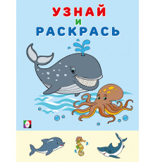 Раскраски для малышей. Узнай и раскрась. Кит