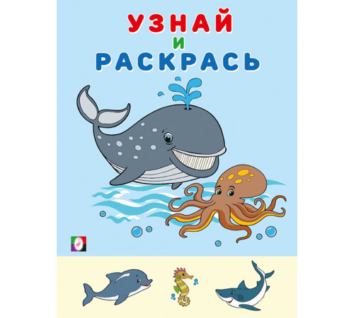 Раскраски для малышей. Узнай и раскрась. Кит