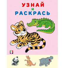 Раскраски для малышей. Узнай и раскрась. Тигр