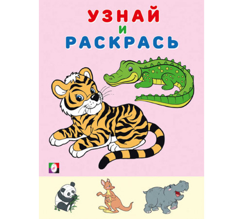 Раскраски для малышей. Узнай и раскрась. Тигр