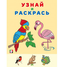 Раскраски для малышей. Узнай и раскрась. Фламинго