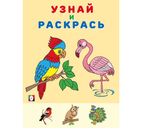 Раскраски для малышей. Узнай и раскрась. Фламинго