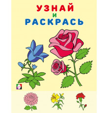 Раскраски для малышей. Узнай и раскрась. Цветы