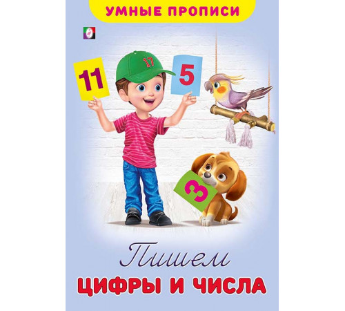 Прописи. Умные прописи. Пишем цифры и числа