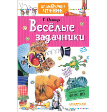 «Дошкольное чтение» Остер Г.Б. 