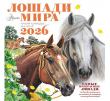 Календарь детский 2026.Календарь Лошади мира 2026 год