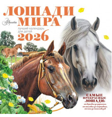 Календарь детский 2026.Календарь Лошади мира 2026 год