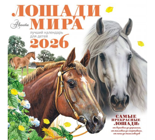 Календарь детский 2026.Календарь Лошади мира 2026 год