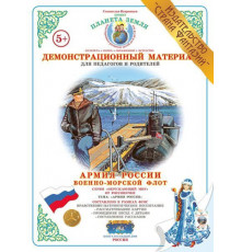 Демонстрационный материал - Военно-морской флот- ДМ-9