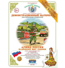 Демонстрационный материал -Надёжный щит Родины- ДМ-10
