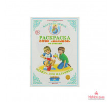 Раскраска Малышок -Одежда для девочек- МР-18Раскраска Малышок -Одежда для девочек- МР-18