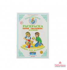 Раскраска Малышок -Одежда для девочек- МР-18Раскраска Малышок -Одежда для девочек- МР-18