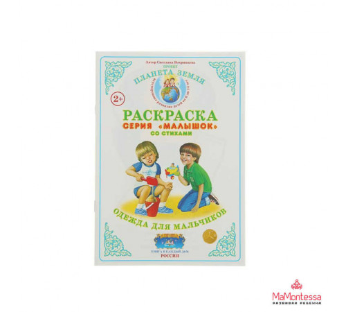 Раскраска Малышок -Одежда для девочек- МР-18Раскраска Малышок -Одежда для девочек- МР-18