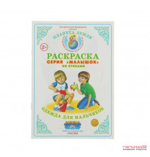 Раскраска Малышок -Одежда для мальчиков- МР-19