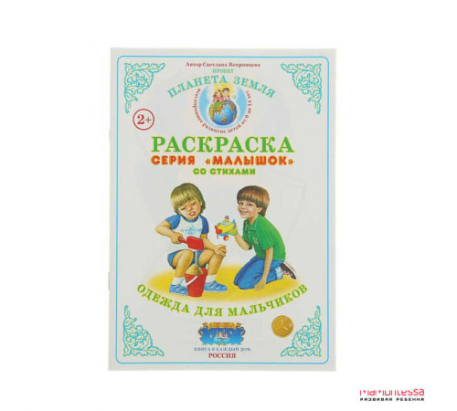 Раскраска Малышок -Одежда для мальчиков- МР-19