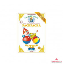 Раскраска -Игрушки- Р-22