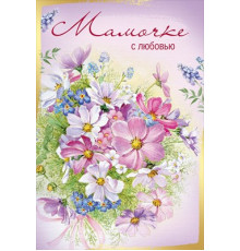 Открытка-поздравление 