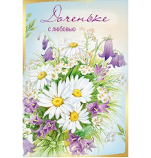 Открытка-поздравление 