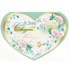 Открытка-поздравление 