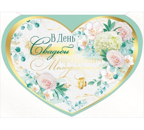 Открытка-поздравление 