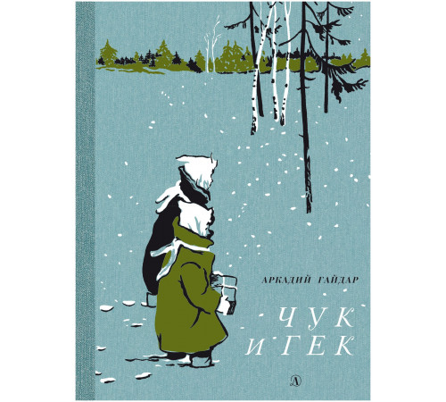 НМ Гайдар. Чук и Гек