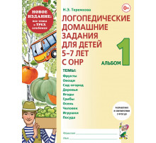 Логопедические домашние задания для детей 5-7 лет с ОНР. Альбом 1.