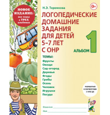 Логопедические домашние задания для детей 5-7 лет с ОНР. Альбом 1.
