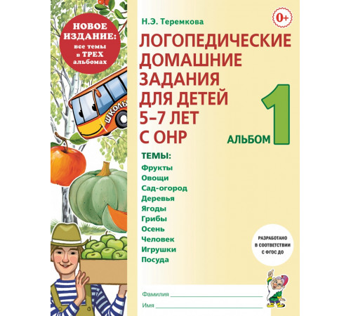 Логопедические домашние задания для детей 5-7 лет с ОНР. Альбом 1. Логопедические домашние задания для детей 5-7 лет с ОНР. Альбом 1.