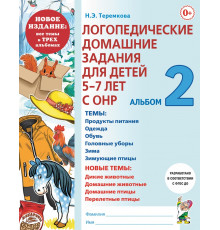 Логопедические домашние задания для детей 5-7 лет с ОНР. Альбом 2.