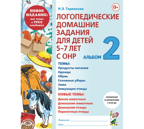Логопедические домашние задания для детей 5-7 лет с ОНР. Альбом 2. Логопедические домашние задания для детей 5-7 лет с ОНР. Альбом 2.