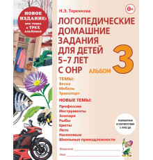 Логопедические домашние задания для детей 5-7 лет с ОНР. Альбом 3.
