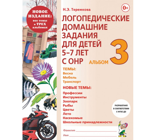 Логопедические домашние задания для детей 5-7 лет с ОНР. Альбом 3. Логопедические домашние задания для детей 5-7 лет с ОНР. Альбом 3.