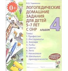 Логопедические домашние задания для детей 5-7 лет с ОНР. Альбом 4.