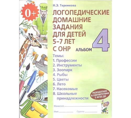 Логопедические домашние задания для детей 5-7 лет с ОНР. Альбом 4. Логопедические домашние задания для детей 5-7 лет с ОНР. Альбом 4.