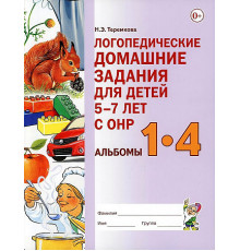 Логопедические домашние задания для детей 5-7 лет с ОНР. Альбомы 1-4 в одной книге. В новом формате. Формат А4